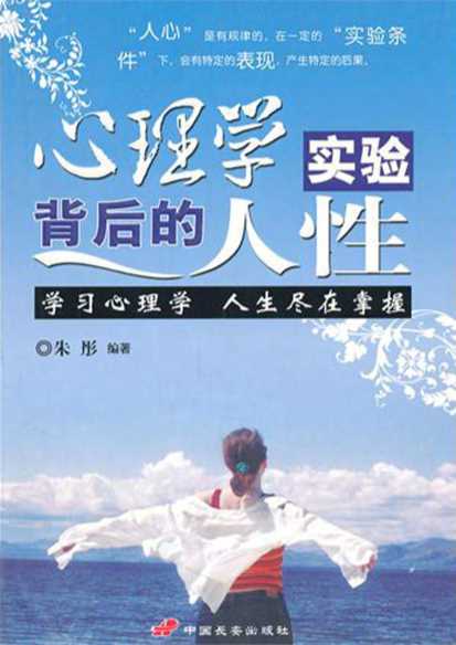 心理学实验背后的人性：学习心理学，人生尽在掌握-朱彤