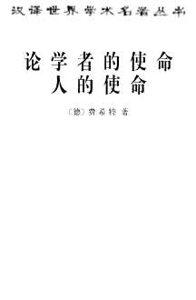 学者的使命·人的使命-（德）费希特（Fichte,J.G.）