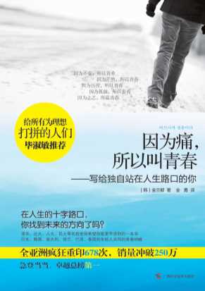 因为痛，所以叫青春-(韩)金兰都