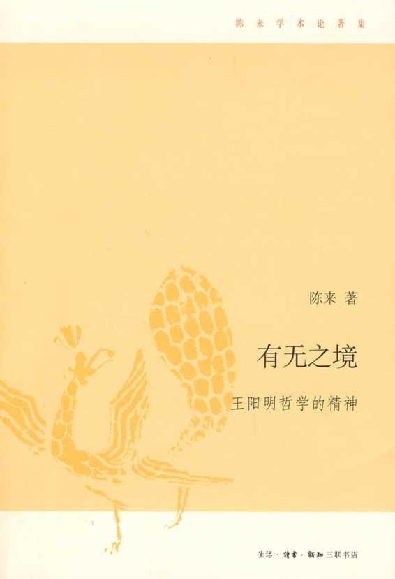 有无之境：王阳明哲学的精神-陈来