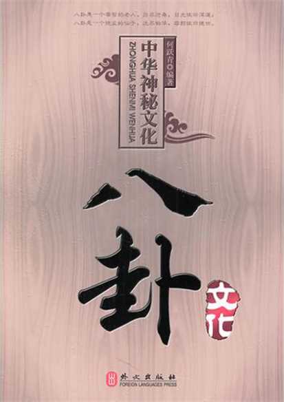 中华神秘文化——八卦文化-何跃青