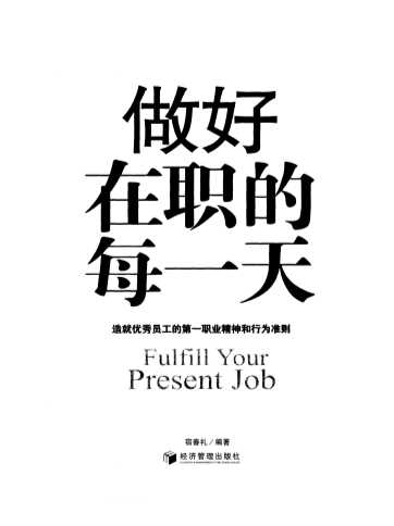 做好在职的每一天：造就优秀员工的第一职业精神和行为准则-宿春礼