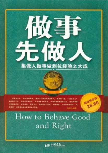 做事先做人（超值精华版）-龙柒