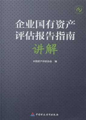 《企业国有资产评估报告指南》讲解-中国资产评估协会