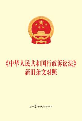 《中华人民共和国行政诉讼法》新旧条文对照-《新旧条文对照》编辑组