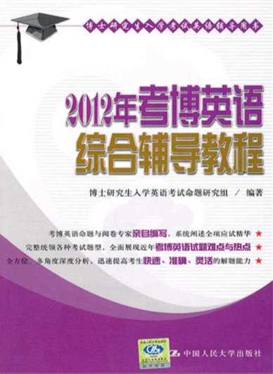 2012年考博英语综合辅导教程-博士研究生入学英语考试命题研究组