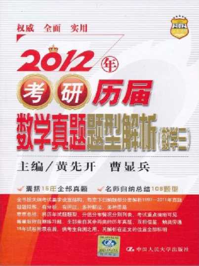 2012年考研历届数学真题题型解析（数学三）-黄先开,曹显兵