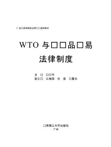 WTO与农产品贸易法律制度-陈亚平