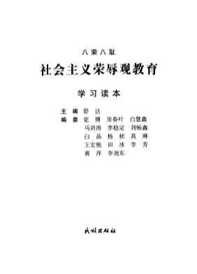 八荣八耻：社会主义荣辱观教育学习读本-舒达