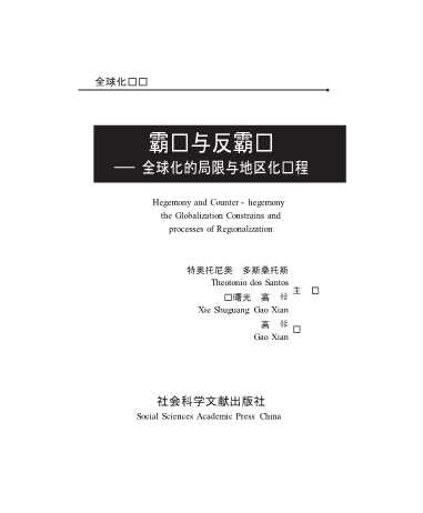 霸权与反霸权全球化的局限与地区化进程theglobalizationconstrainsandprocessesofregionalization-巴西特奥托尼奥·多斯桑托斯,谢曙光,高铦