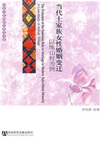 当代土家族女性婚姻变迁———以埃山村为例-尹旦萍