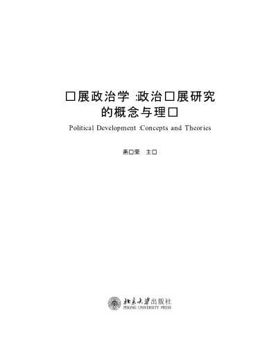发展政治学政治发展研究的概念与理论-燕继荣