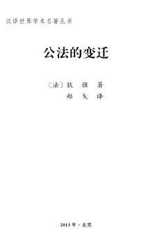 公法的变迁-（法）狄骥著;郑戈译