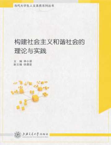 构建社会主义和谐社会的理论与实践-申小翠