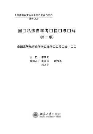 国际私法自学考试指导与题解第二版-李双元