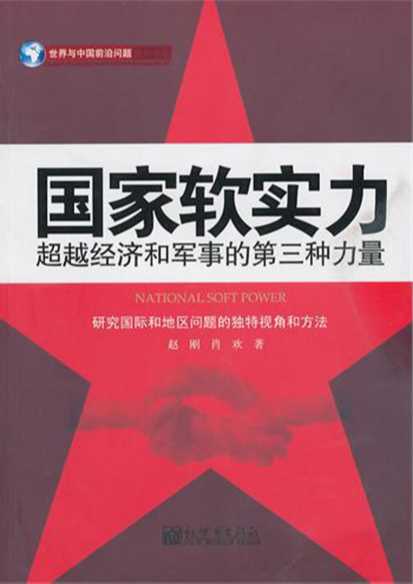 国家软实力：超越经济和军事的第三种力量-赵刚,肖欢