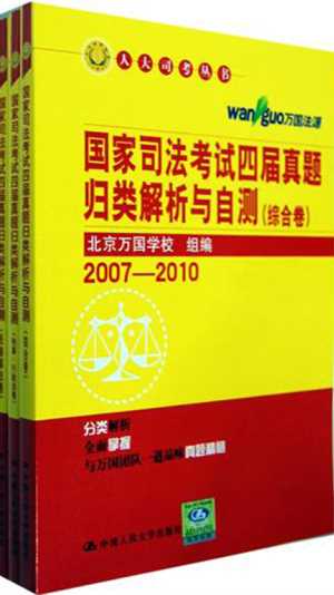 国家司法考试四届真题归类解析与自测（综合卷）（刑事·行政法卷）（民商事法卷）-北京万国学校组