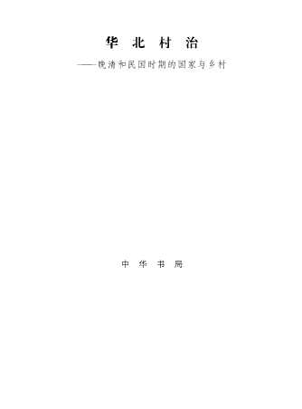 华北村治——晚清和民国时期的国家与乡村-（美国）李怀印
