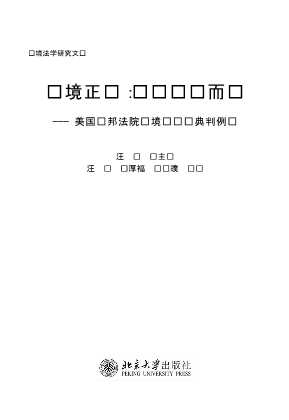 环境正义：丧钟为谁而鸣美国联邦法院环境诉讼经典判例选-汪劲,严厚福,孙晓璞