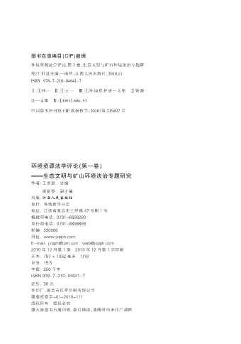 环境资源法学评论（第一卷）——生态文明与矿山环境法治专题研究-王世进