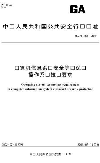 计算机信息系统安全等级保护操作系统技术要求-北弘传媒