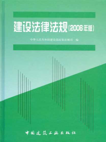 建设法律法规2006年版-中华人民共和国建设部政策法规司