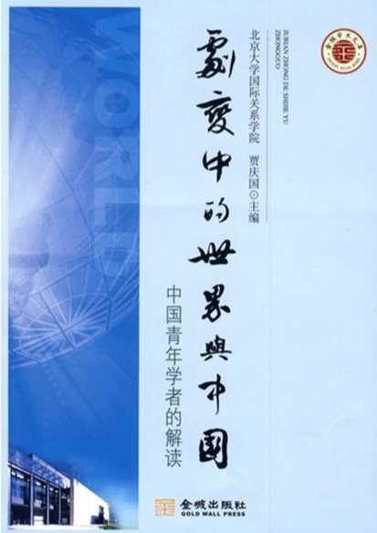 剧变中的世界与中国――中国青年学者的解读-贾庆国