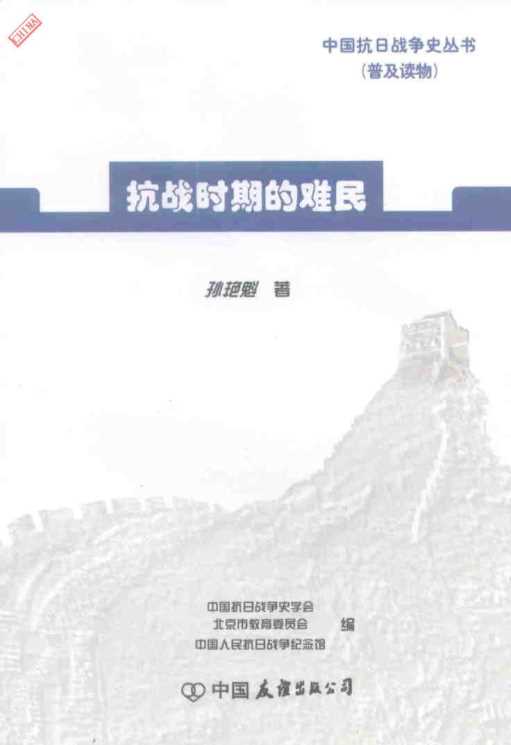 抗战时期的难民-中国抗日战争史学会北京市教育委员会中国人民抗日战争纪念馆