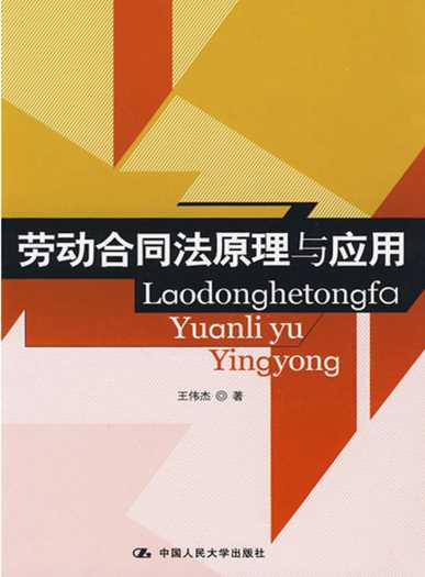 劳动合同法原理与应用-王伟杰