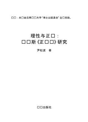 理性与正义罗尔斯《正义论》研究-尹松波