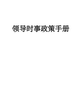 领导时事政策手册-《领导时事政策手册》编辑部编