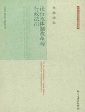 论行政体制改革与行政法治-石佑启,杨治坤,黄新波
