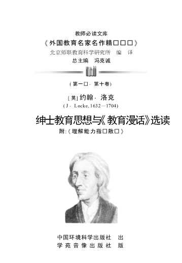 洛克绅士教育思想与《教育漫话》选读-冯克诚