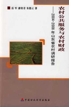 农村公共服务与农村财政――2004～2008年山东省农村调研报告-岳军,潘寄青,朱德云