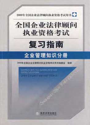 全国企业法律顾问执业资格考试复习指南.企业管理知识分册-《2009年全国企业法律顾问执业资格考试用书》编委会