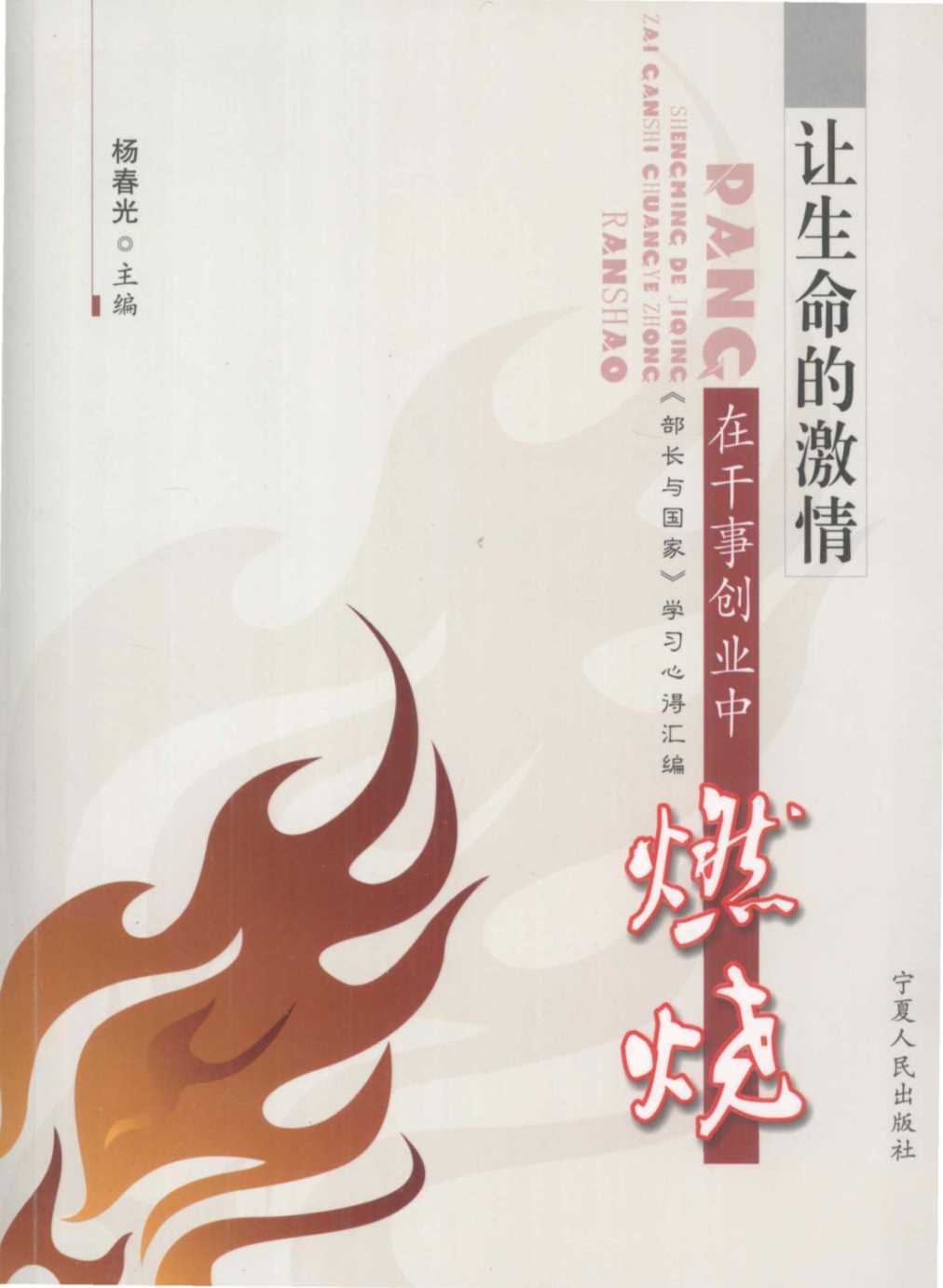 让生命的激情在干事创业中燃烧《部长与国家》学习心得汇编-杨春光
