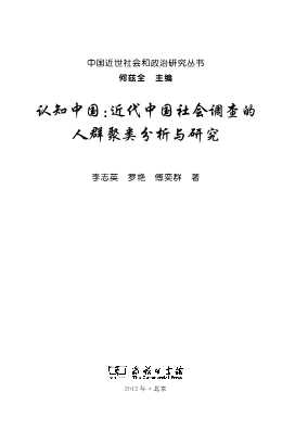 认知中国：近代中国社会调查的人群聚类分析与研究-李志英;罗艳;傅奕群
