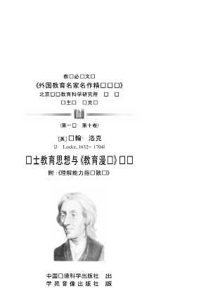 绅士教育思想与《教育漫话》选读-冯克诚