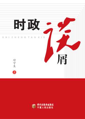 时政谈屑-付宁生