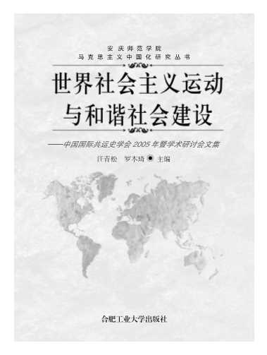 世界社会主义运动与和谐社会建设中国国际共运史学会2005年年会暨学术研讨会文集-汪青松,罗本琦