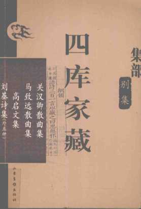 四库家藏文汉卿散曲集-（元）关汉卿撰
