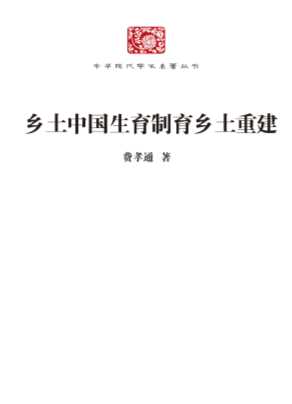 乡土中国·生育制度·乡土重建-费孝通