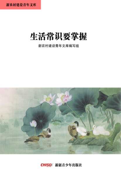 新农村建设青年文库——生活常识要掌握-《新农村建设青年文库》编写组