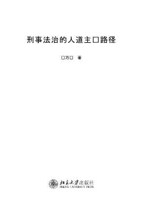 刑事法治的人道主义路径-孙万怀