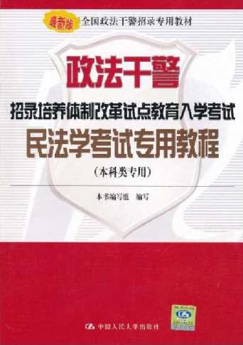 政法干警招录培养体制改革试点教育入学考试民法学考试专用教程-《政法干警招录培养体制改革试点教育入学考试民法学考试专用教程》编写组