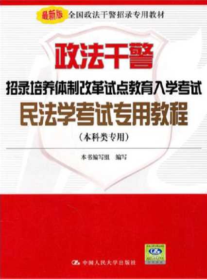 政法干警招录培养体制改革试点教育入学考试民法学考试专用教程【9787300137223】-《政法干警招录培养体制改革试点教育入学考试民法学考试专用教程》编写组编