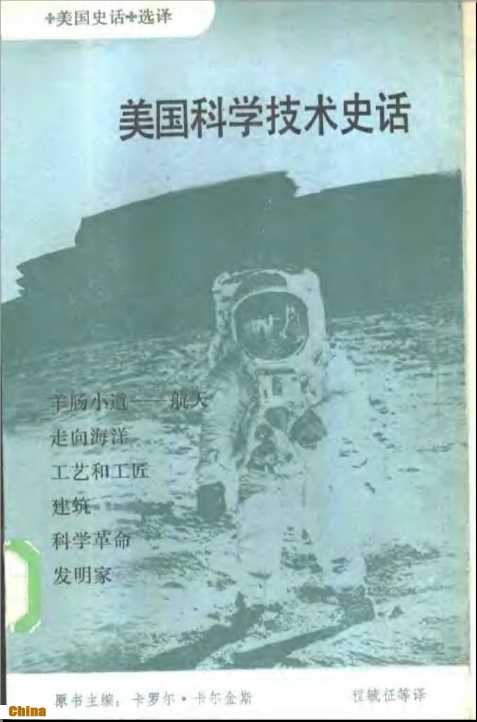 《美国史话》选译美国科学技术史话-原书主编：[美]卡罗尔·卡尔金斯程毓征王岱孙云畴译