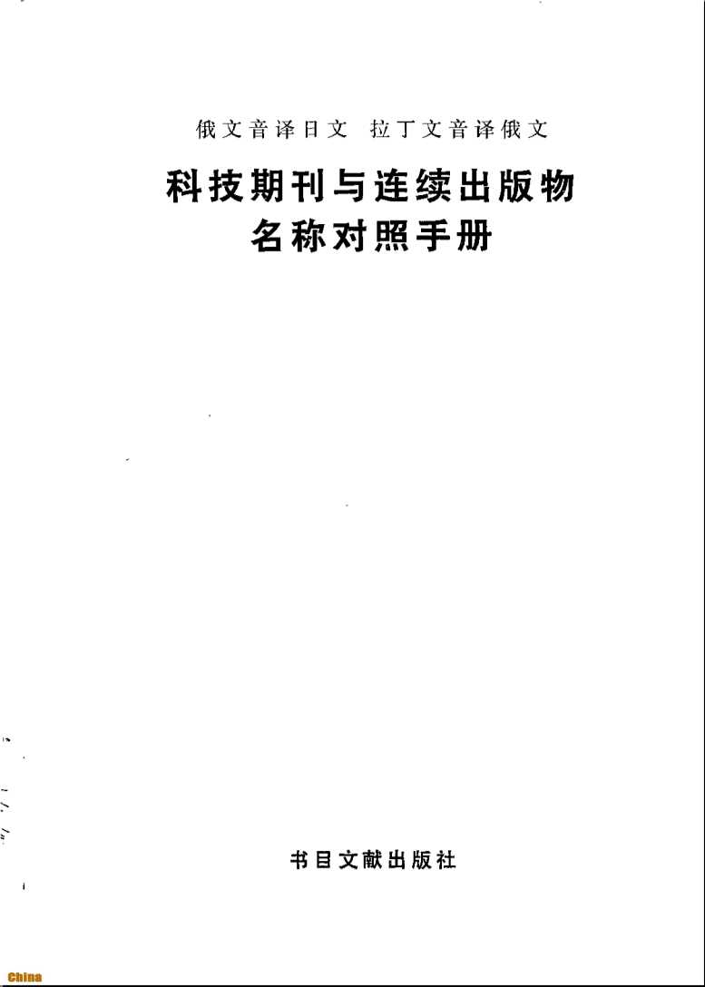 俄文音译日文拉丁文音译俄文科技期刊与连续出版物名称对照手册-北京图书馆科技参考组编