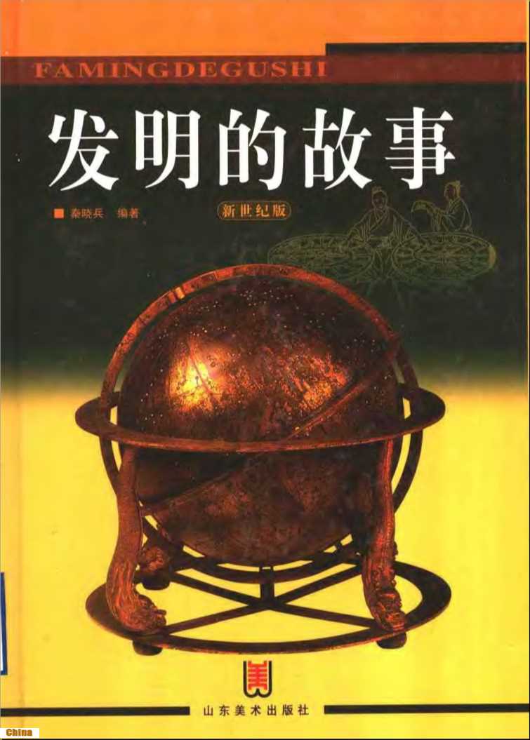 发明的故事新世纪版（2）-秦晓兵编著