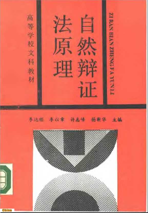 高等学校文科教材自然辩证法原理-李达顺李以章许志峰等主编